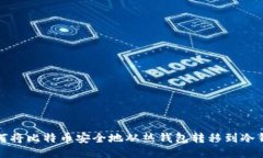 如何将比特币安全地从热钱包转移到冷钱包