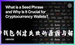 揭秘TP钱包创建失败的原因与解决方案