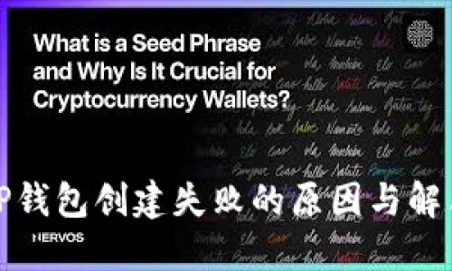 揭秘TP钱包创建失败的原因与解决方案