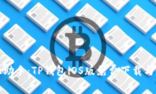 完美金融助手：TP钱包iOS版免费下载与使用指南