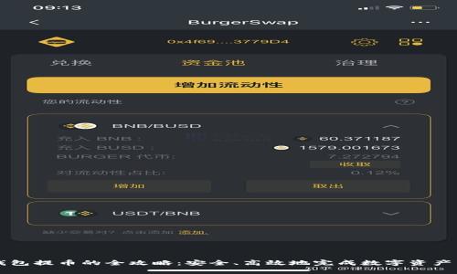 冷钱包提币的全攻略：安全、高效地完成数字资产交易