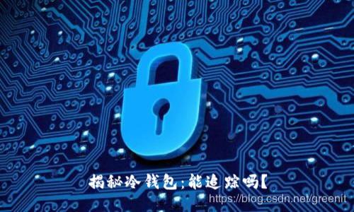 揭秘冷钱包：能追踪吗？