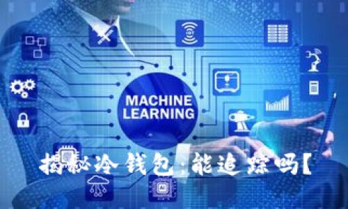 揭秘冷钱包：能追踪吗？