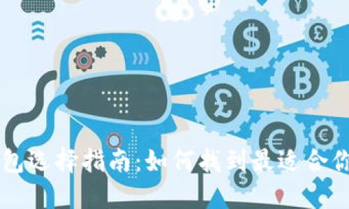 手机冷钱包选择指南：如何找到最适合你的冷钱包