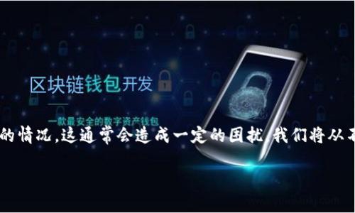 在使用TP钱包时，有时用户可能遇到MDEX无法打开的情况，这通常会造成一定的困扰。我们将从不同的角度来分析和解决这个问题，希望能帮助到你。

TP钱包无法打开MDEX的原因及解决方案