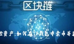 轻松掌控资产：如何在TP钱包中卖币并获得收益