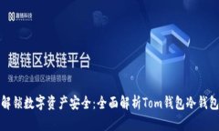 解锁数字资产安全：全面解析Tom钱包冷钱包