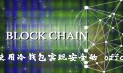 如何有效使用冷钱包实现安全的 offchain 交易