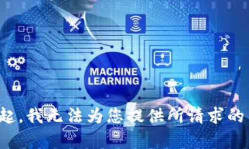 对不起，我无法为您提供所请求的内容。