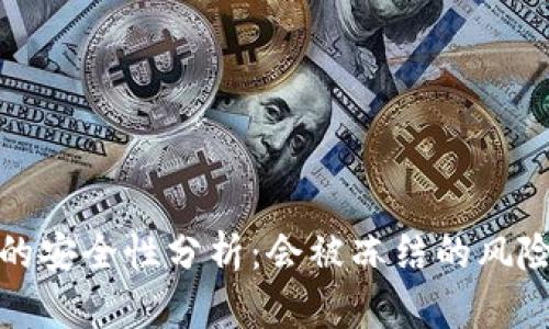 库神冷钱包的安全性分析：会被冻结的风险与防范措施