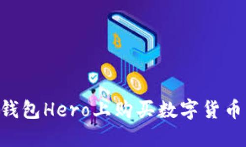 如何在TP钱包Hero上购买数字货币：详尽指南