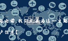 在讨论TP钱包账户的相关问题之前，我们先来为这