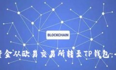 如何将资金从欧易交易所转至TP钱包：全面指南
