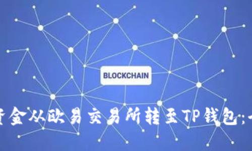 如何将资金从欧易交易所转至TP钱包：全面指南
