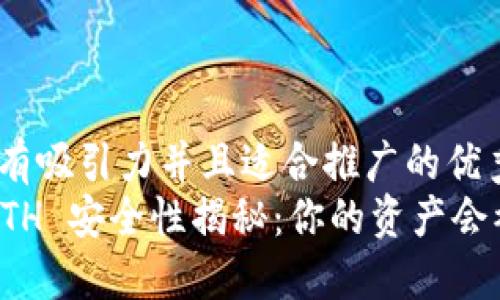 思考一个有吸引力并且适合推广的优秀
冷钱包 ETH 安全性揭秘：你的资产会被冻结吗？