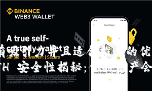 思考一个有吸引力并且适合推广的优秀
冷钱包 ETH 安全性揭秘：你的资产会被冻结吗？