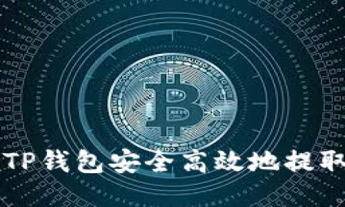 如何通过TP钱包安全高效地提取LUNC币？