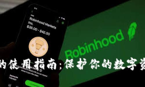 冷钱包的使用指南：保护你的数字资产安全