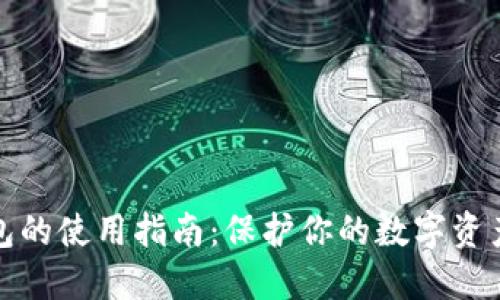 冷钱包的使用指南：保护你的数字资产安全
