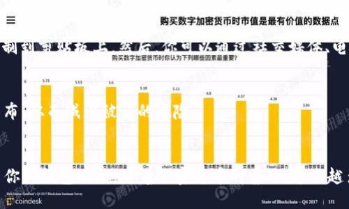 TP钱包链接的查找方式
TP钱包是一款备受欢迎的数字货币钱包，它允许用户存储、管理和交易各种加密资产。在使用TP钱包时，了解如何找到和分享钱包链接至关重要，尤其是在接收资金或与他人进行交易时。因此，让我们详细探讨如何查看和获取TP钱包链接。

步骤一：打开TP钱包应用
首先，确保你已经在你的手机或设备上下载并安装了TP钱包应用。打开应用后，你将进入你的钱包界面。在这里，你可以看到当前的资产总额、最近的交易记录以及其他相关信息。

步骤二：查找钱包地址
在TP钱包主界面上，你应该能够看到一个选项，通常为“收款”或者“我的地址”。点击这个选项后，你将看到你的钱包地址及其二维码。这个地址就是你用来接收加密货币的链接。

步骤三：复制钱包链接
对于大多数用户来说，复制钱包地址是最重要的步骤。你可以直接点击“复制”按钮，这会将你的地址复制到剪贴板上。然后，你可以通过社交媒体、电子邮件或短信与他人分享这个地址。如果是使用二维码，你也可以让对方扫描二维码来获取你的地址。

步骤四：小心安全
在分享你的钱包链接时，一定要小心安全问题。只与信任的人分享你的钱包地址，避免在公共平台上发布，从而减少被盗的风险。

总结
总的来说，查看和分享TP钱包链接是一个简单明了的过程，只需遵循上述步骤，你就能很快找到并分享你的钱包地址。随着加密货币的普及，越来越多的人开始使用TP钱包，了解这些基本操作是非常必要的。