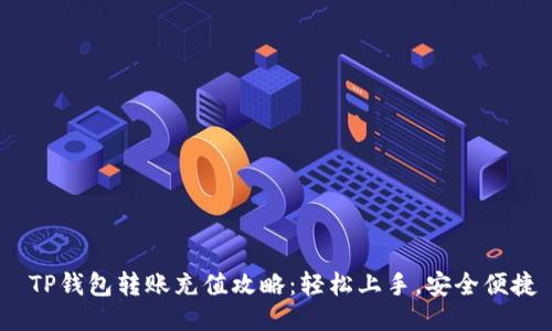  TP钱包转账充值攻略：轻松上手，安全便捷