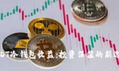 USDT冷钱包收益：投资保值的新选择