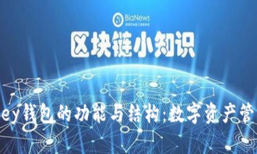 探索MyKey钱包的功能与结构：数字资产管理的未来