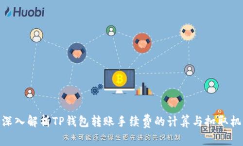 : 深入解析TP钱包转账手续费的计算与扣取机制