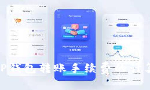 : 深入解析TP钱包转账手续费的计算与扣取机制