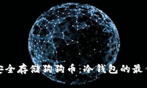 如何安全存储狗狗币：冷钱包的最佳选择