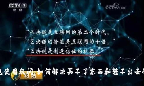 TP钱包使用疑问：如何解决买不了东西和转不出去的问题