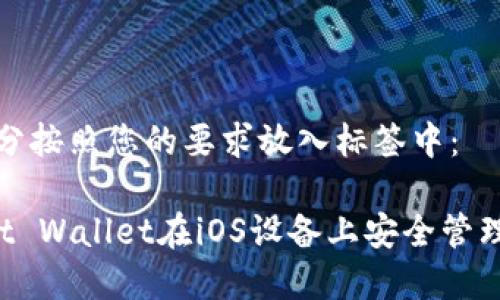 和关键词的部分按照您的要求放入标签中：

如何使用Trust Wallet在iOS设备上安全管理您的加密资产