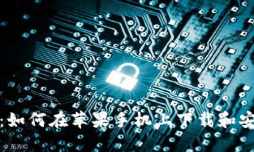 全面指南：如何在苹果手机上下载和安装TP钱包