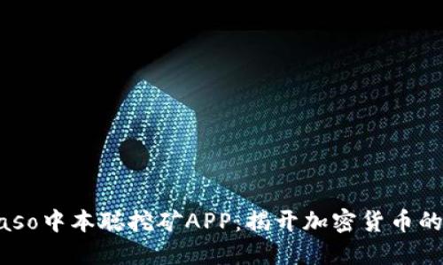 biaso/biaso中本聪挖矿APP：揭开加密货币的神秘面纱