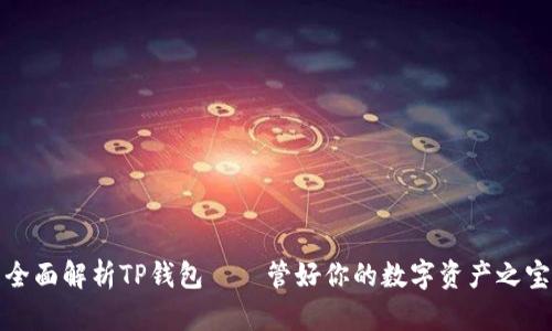 全面解析TP钱包——管好你的数字资产之宝