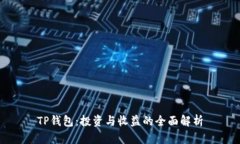 TP钱包：投资与收益的全面解析