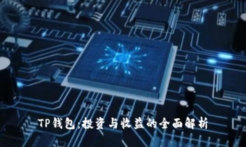 TP钱包：投资与收益的全面解析
