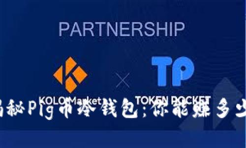 揭秘Pig币冷钱包：你能赚多少？