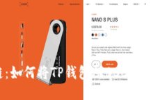 轻松跨链：如何将TP钱包从BSC转移到ETH网络