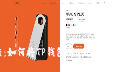 轻松跨链：如何将TP钱包从BSC转移到ETH网络