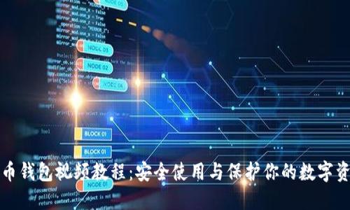 派币钱包视频教程：安全使用与保护你的数字资产