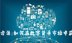 币圈赚钱的方法：如何在数字货币市场中获得稳