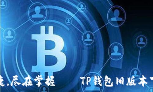  
安全便捷，尽在掌握——TP钱包旧版本下载指南