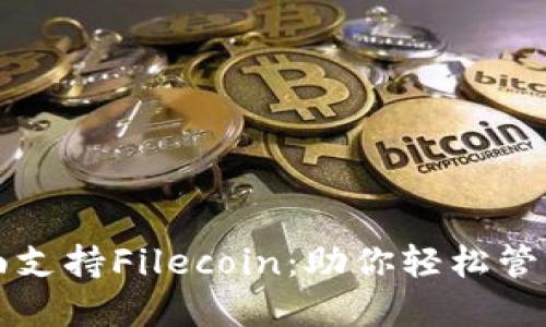 TP钱包全面支持Filecoin：助你轻松管理数字资产