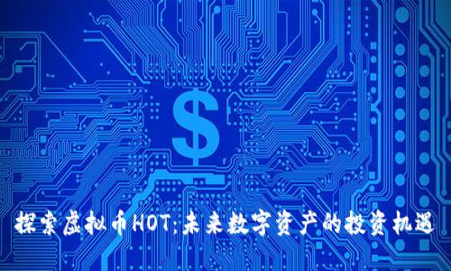 探索虚拟币HOT：未来数字资产的投资机遇