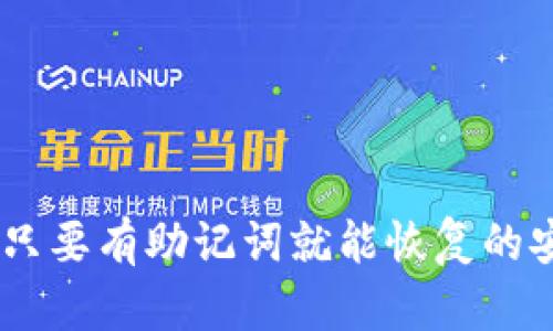 TP钱包：只要有助记词就能恢复的安全之道