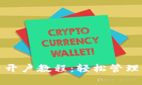 : TP钱包批量开户教程：轻松管理您的数字资产