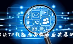 如何解决TP钱包点击收币后黑屏的问题？