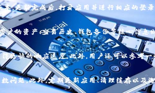 解决TP钱包显示未知错误的全面指南
keywordsTP钱包, 解决方案, 区块链技术/keywords

引言
在数字货币的世界中，钱包作为一个重要的工具，直接关系到用户资产的安全和管理。而TP钱包，作为一个备受用户青睐的数字钱包，其界面的用户友好性和功能多样性使得其在市场中占据一席之地。然而，很多用户在使用过程中反映有时会出现“未知错误”的提示，这让许多新手用户感到困惑和沮丧。本文将围绕TP钱包出现未知错误的问题，探讨其成因及解决方案，并提供相关问题的深入解答。

第一部分：TP钱包神秘的“未知错误”
TP钱包显示未知错误，通常是指在执行某些操作时，系统无法识别具体的错误代码或信息。这类问题可能源于多种原因，如网络故障、钱包版本过旧、用户设备的设置问题，或者甚至是区块链节点的故障等。为了更好地理解这一现象，我们可以逐步分析其可能产生的原因。

第二部分：常见的导致“未知错误”的原因

h41. 网络连接问题/h4
首先，网络连接的稳定性是影响TP钱包正常运行的重要因素。如果用户的网络环境不稳定，可能会导致请求数据时出现延迟或超时，从而显示“未知错误”。在这种情况下，用户应检查网络连接，确保Wi-Fi或数据网络正常工作。

h42. 钱包版本过旧/h4
很多时候，开发者会对钱包进行更新以修复已知的bug或添加新功能。如果用户仍在使用旧版TP钱包，可能会遇到与新版不兼容的问题。这时候，用户需要及时更新应用，以便获得最新的性能和安全修复。

h43. 钱包缓存问题/h4
TP钱包的缓存文件可能会随着时间的推移而变得庞大，或者由于某些操作的失败而损坏。这时候，清除缓存数据可能会有助于解决错误，恢复钱包的正常功能。用户可以在设备的设置中找到TP钱包应用，然后清除其缓存。

h44. 区块链节点故障/h4
作为一个区块链钱包，TP钱包依赖于与节点的连接来完成交易。如果所连接的节点出现故障，可能会导致钱包无法正常工作。此时，用户可以尝试切换到其他网络节点或等待故障节点恢复。

第三部分：解决TP钱包显示未知错误的方法

h41. 检查网络状态/h4
首先，用户应当确认自己的网络连接是否正常，可以尝试访问其他网站或应用以测试网络。如果网络出现问题，可以重新连接Wi-Fi或尝试使用其他数据网络。

h42. 更新TP钱包/h4
若发现TP钱包的版本较旧，用户应当前往应用商店下载并安装最新版本。更新不仅可以解决现有的问题，还能提高安全性和性能。

h43. 清除缓存和数据/h4
在设备设置中，找到TP钱包，选择清除缓存。部分设备可能还需要清除数据，注意这可能会导致用户需要重新登录。

h44. 更换网络节点/h4
如果可能，用户可以尝试更换连接的区块链节点。有些区块链钱包允许用户手动选择节点，从而提高交易的成功率。

第四部分：常见问题解答

h41. 为什么我的TP钱包总是显示未知错误？/h4
在使用TP钱包的过程中，用户可能会频繁遇到未知错误。造成这一现象的，可以归因于多种因素。首先，网络连接不稳定会导致请求错误，检查网络信号是首要步骤。其次，钱包应用未及时更新，可能导致与当前区块链网络的兼容性问题。在这种情况下，更新钱包应用至最新版是一个重要的解决方案。此外，钱包的缓存与数据如果长期未清理，可能会因文件损坏等原因影响APP的性能。最后，区块链的节点故障，也会直接影响用户的操作体验。

h42. 如何更新TP钱包版本以避免未知错误？/h4
更新TP钱包版本是解决未知错误的有效措施之一。首先，用户可以访问应用商店，在“更新”选项中查找TP钱包。如果有新的版本，系统会提示用户更新。点击“更新”后，应用程序会自动下载安装最新版本。更新完成后，打开应用并进行相应的登录操作，检查功能是否正常。如果更新后错误仍然存在，用户可能需要清理缓存或检查网络连接。

h43. TP钱包清理缓存后会丢失什么信息吗？/h4
清理TP钱包的缓存通常不会导致用户数据丢失。缓存主要是保存应用使用过程中的临时数据，比如登录状态、加载的图片等，这些数据的清理有助于提升应用的运行速度和减少错误发生的概率。而用户的资产、交易历史、钱包备份等核心信息则是保存在区块链上，清理缓存不会对这些信息产生影响。不过，如果用户选择清除数据，可能会导致需要重新登录并设置一些偏好，建议在清理前备份相关信息。

h44. 如何选择适合的节点以避免连接问题？/h4
对于使用TP钱包的用户而言，选择一个可靠的节点是确保正常交易和信息获取的关键。在大多数数字钱包中，用户可以在设置中找到网络节点选项。一般而言，选择靠近自己地理位置的节点，能够获得更快的响应速度。此外，用户还可以参考一些区块链社区或官方网站，获取到一些推荐的高效节点。连接多个节点也能增加冗余，提高整个系统的可行性。

总结
TP钱包在使用过程中显示未知错误的现象，其实是可以通过合理的检查和设置进行解决的。无论是网络连接问题、版本不兼容，还是参数设置不当，用户只要采取以上几种方案，基本可以解决绝大多数问题。此外，定期更新应用、清理缓存以及选择优质节点等习惯，均能有效提升用户的使用体验，为数字资产的安全和管理保驾护航。