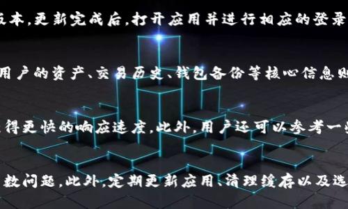 解决TP钱包显示未知错误的全面指南
keywordsTP钱包, 解决方案, 区块链技术/keywords

引言
在数字货币的世界中，钱包作为一个重要的工具，直接关系到用户资产的安全和管理。而TP钱包，作为一个备受用户青睐的数字钱包，其界面的用户友好性和功能多样性使得其在市场中占据一席之地。然而，很多用户在使用过程中反映有时会出现“未知错误”的提示，这让许多新手用户感到困惑和沮丧。本文将围绕TP钱包出现未知错误的问题，探讨其成因及解决方案，并提供相关问题的深入解答。

第一部分：TP钱包神秘的“未知错误”
TP钱包显示未知错误，通常是指在执行某些操作时，系统无法识别具体的错误代码或信息。这类问题可能源于多种原因，如网络故障、钱包版本过旧、用户设备的设置问题，或者甚至是区块链节点的故障等。为了更好地理解这一现象，我们可以逐步分析其可能产生的原因。

第二部分：常见的导致“未知错误”的原因

h41. 网络连接问题/h4
首先，网络连接的稳定性是影响TP钱包正常运行的重要因素。如果用户的网络环境不稳定，可能会导致请求数据时出现延迟或超时，从而显示“未知错误”。在这种情况下，用户应检查网络连接，确保Wi-Fi或数据网络正常工作。

h42. 钱包版本过旧/h4
很多时候，开发者会对钱包进行更新以修复已知的bug或添加新功能。如果用户仍在使用旧版TP钱包，可能会遇到与新版不兼容的问题。这时候，用户需要及时更新应用，以便获得最新的性能和安全修复。

h43. 钱包缓存问题/h4
TP钱包的缓存文件可能会随着时间的推移而变得庞大，或者由于某些操作的失败而损坏。这时候，清除缓存数据可能会有助于解决错误，恢复钱包的正常功能。用户可以在设备的设置中找到TP钱包应用，然后清除其缓存。

h44. 区块链节点故障/h4
作为一个区块链钱包，TP钱包依赖于与节点的连接来完成交易。如果所连接的节点出现故障，可能会导致钱包无法正常工作。此时，用户可以尝试切换到其他网络节点或等待故障节点恢复。

第三部分：解决TP钱包显示未知错误的方法

h41. 检查网络状态/h4
首先，用户应当确认自己的网络连接是否正常，可以尝试访问其他网站或应用以测试网络。如果网络出现问题，可以重新连接Wi-Fi或尝试使用其他数据网络。

h42. 更新TP钱包/h4
若发现TP钱包的版本较旧，用户应当前往应用商店下载并安装最新版本。更新不仅可以解决现有的问题，还能提高安全性和性能。

h43. 清除缓存和数据/h4
在设备设置中，找到TP钱包，选择清除缓存。部分设备可能还需要清除数据，注意这可能会导致用户需要重新登录。

h44. 更换网络节点/h4
如果可能，用户可以尝试更换连接的区块链节点。有些区块链钱包允许用户手动选择节点，从而提高交易的成功率。

第四部分：常见问题解答

h41. 为什么我的TP钱包总是显示未知错误？/h4
在使用TP钱包的过程中，用户可能会频繁遇到未知错误。造成这一现象的，可以归因于多种因素。首先，网络连接不稳定会导致请求错误，检查网络信号是首要步骤。其次，钱包应用未及时更新，可能导致与当前区块链网络的兼容性问题。在这种情况下，更新钱包应用至最新版是一个重要的解决方案。此外，钱包的缓存与数据如果长期未清理，可能会因文件损坏等原因影响APP的性能。最后，区块链的节点故障，也会直接影响用户的操作体验。

h42. 如何更新TP钱包版本以避免未知错误？/h4
更新TP钱包版本是解决未知错误的有效措施之一。首先，用户可以访问应用商店，在“更新”选项中查找TP钱包。如果有新的版本，系统会提示用户更新。点击“更新”后，应用程序会自动下载安装最新版本。更新完成后，打开应用并进行相应的登录操作，检查功能是否正常。如果更新后错误仍然存在，用户可能需要清理缓存或检查网络连接。

h43. TP钱包清理缓存后会丢失什么信息吗？/h4
清理TP钱包的缓存通常不会导致用户数据丢失。缓存主要是保存应用使用过程中的临时数据，比如登录状态、加载的图片等，这些数据的清理有助于提升应用的运行速度和减少错误发生的概率。而用户的资产、交易历史、钱包备份等核心信息则是保存在区块链上，清理缓存不会对这些信息产生影响。不过，如果用户选择清除数据，可能会导致需要重新登录并设置一些偏好，建议在清理前备份相关信息。

h44. 如何选择适合的节点以避免连接问题？/h4
对于使用TP钱包的用户而言，选择一个可靠的节点是确保正常交易和信息获取的关键。在大多数数字钱包中，用户可以在设置中找到网络节点选项。一般而言，选择靠近自己地理位置的节点，能够获得更快的响应速度。此外，用户还可以参考一些区块链社区或官方网站，获取到一些推荐的高效节点。连接多个节点也能增加冗余，提高整个系统的可行性。

总结
TP钱包在使用过程中显示未知错误的现象，其实是可以通过合理的检查和设置进行解决的。无论是网络连接问题、版本不兼容，还是参数设置不当，用户只要采取以上几种方案，基本可以解决绝大多数问题。此外，定期更新应用、清理缓存以及选择优质节点等习惯，均能有效提升用户的使用体验，为数字资产的安全和管理保驾护航。